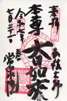 常泉院の御朱印