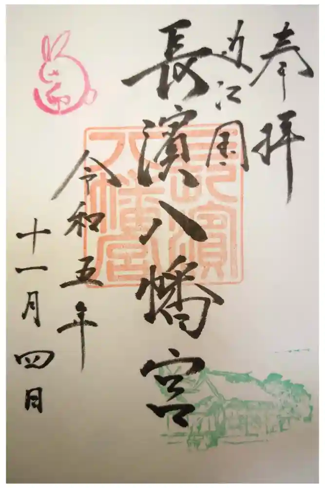 長浜八幡宮の御朱印