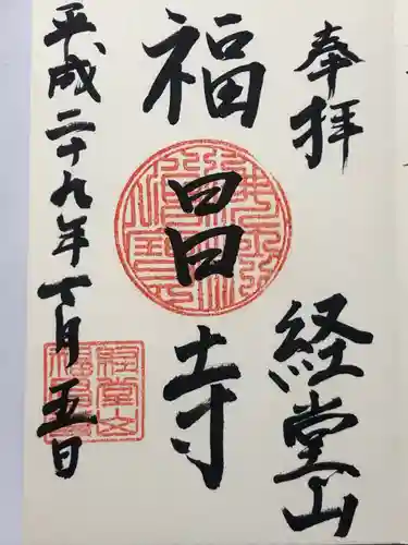 福昌寺(東京都)