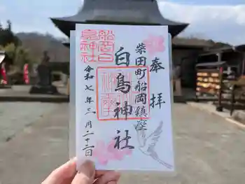 白鳥神社の御朱印 2025年03月