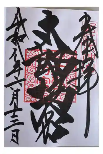 阿賀神社の御朱印 2026年06月