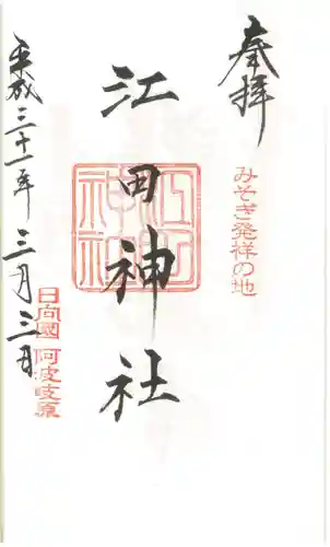 江田神社の御朱印