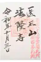 法隆寺の御朱印