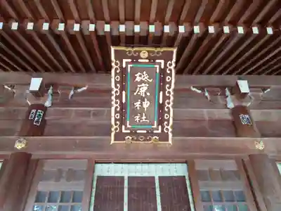 砥鹿神社（里宮）(愛知県)