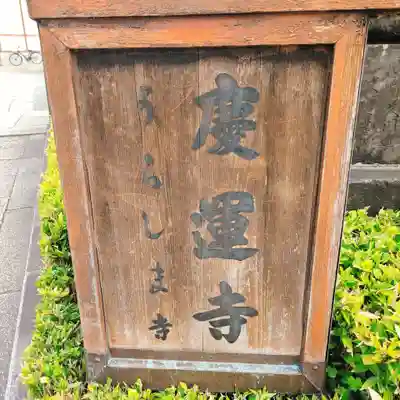 慶運寺(神奈川県)