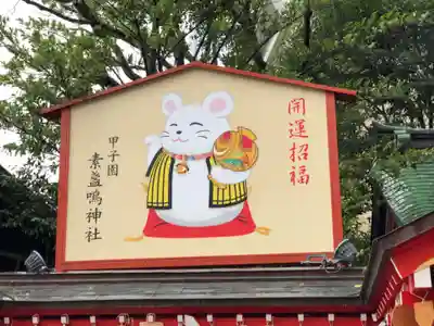 素盞嗚神社のその他建物