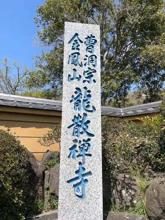 龍散寺のその他建物