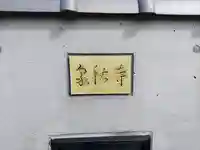泉秋寺のその他建物