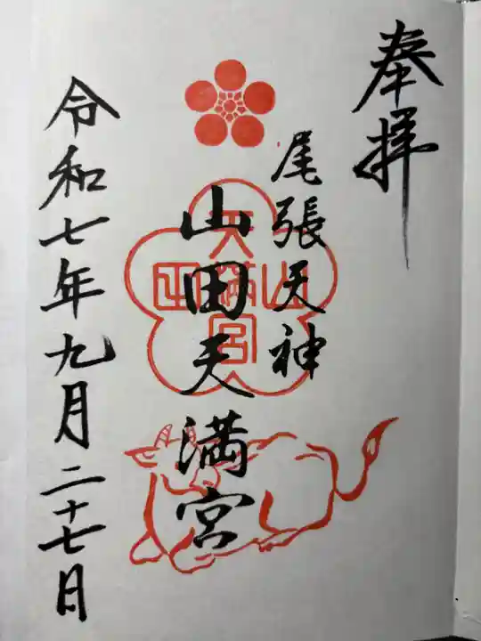 山田天満宮の御朱印