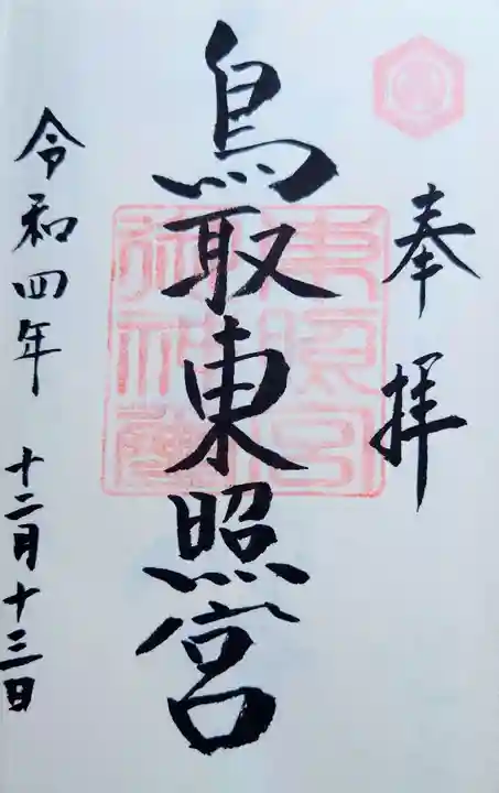 鳥取東照宮(旧樗谿神社)の御朱印