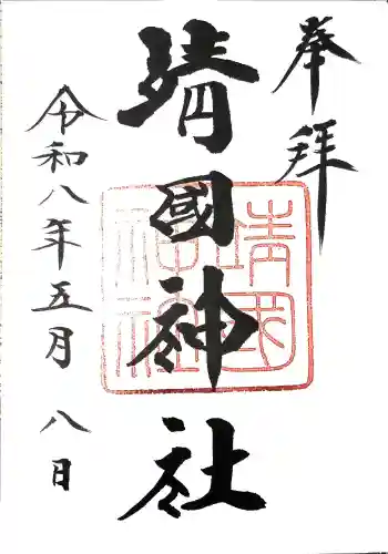 靖國神社の{uncategorized: "未分類", other: "その他", undefined: "問題あり", building: "その他建物", grave: "お墓", sacred_gate: "鳥居", guardian: "狛犬", statue: "像", buddha: "仏像", history: "歴史", nature: "自然", garden: "庭園", animal: "動物", pagoda: "塔", temizu: "手水舎", mountain_gate: "山門・神門", sanctuary: "本殿・本堂", subordinate: "末社・摂社", art: "芸術", scenery: "景色", jizo: "地蔵", ema: "絵馬", goshuin: "御朱印", omikuji: "おみくじ", items: "授与品その他", amulet: "お守り", goshuincho: "御朱印帳", eats: "食事", festival: "お祭り", votive_dance: "神楽", shichigosan: "七五三参", wedding: "結婚式", experience: "体験その他", initially: "初詣", around: "周辺", anti_infection: "感染症対策"}