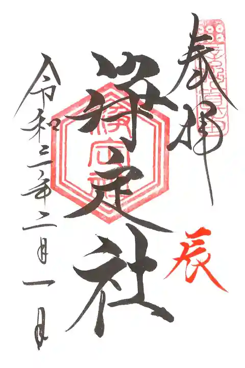 ご縁日参り・辰(浄定社)