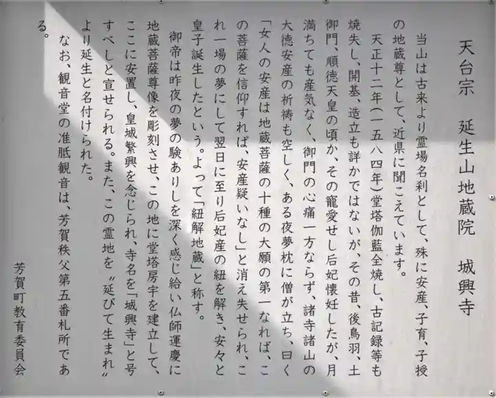 城興寺(延生地蔵尊)の歴史