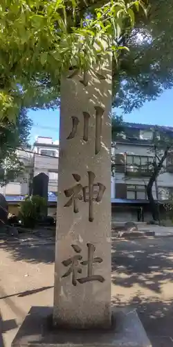 千住氷川神社(東京都)