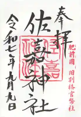 佐嘉神社・松原神社(佐賀県)