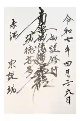 宗説坊の御朱印