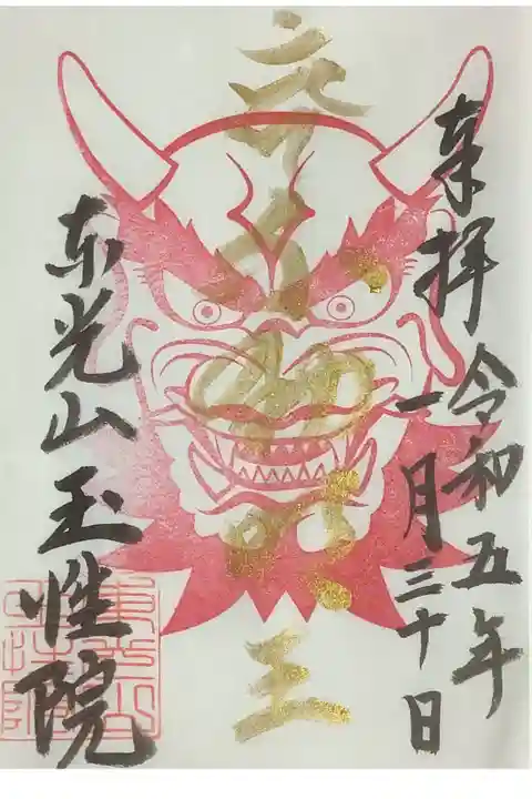 これも節分会迄の書置き御朱印です。
金文字で梵字と不動明王と墨書なされています。
此方には、新四国の押印がなされていませんね。