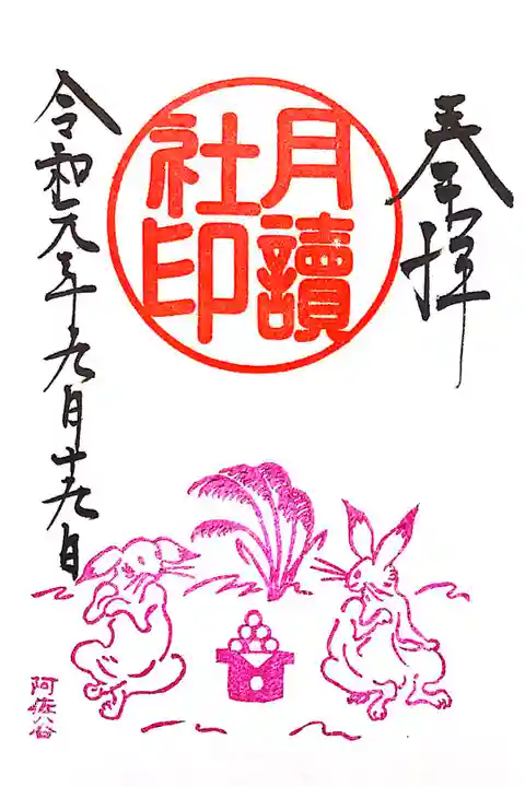 摂社月読社の限定御朱印。
可愛らしいうさぎさんが素敵です🐇