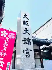 大阪天満宮の建物その他