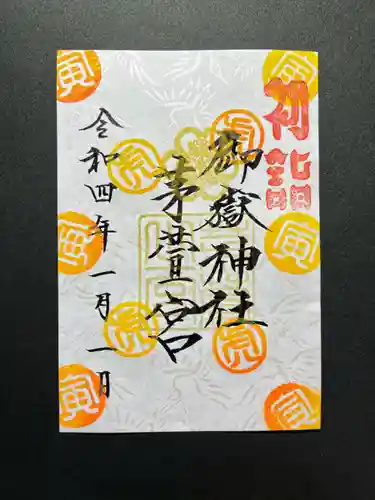 御嶽神社茅萱宮の御朱印