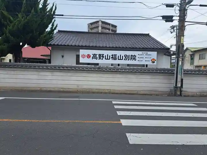 高野山福山別院(広島県)