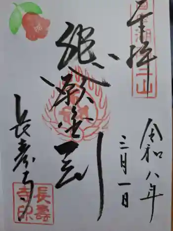国宝 長寿寺の御朱印 2026年03月
