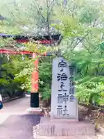 宇治上神社(京都府)