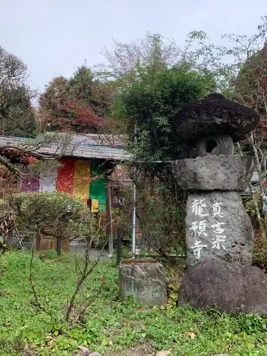 龍願寺の本殿・本堂