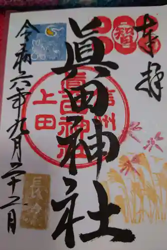 眞田神社の御朱印