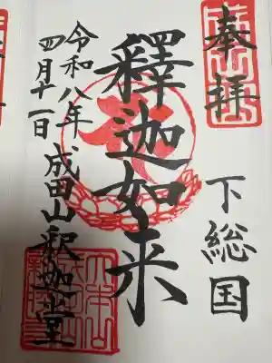 成田山新勝寺の御朱印