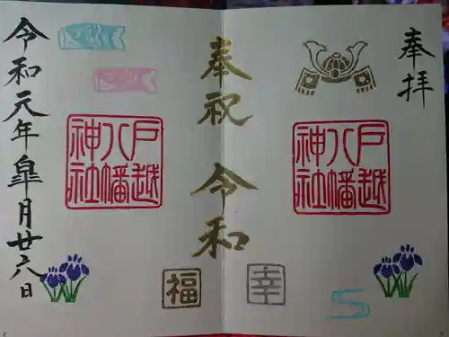 戸越八幡神社の御朱印