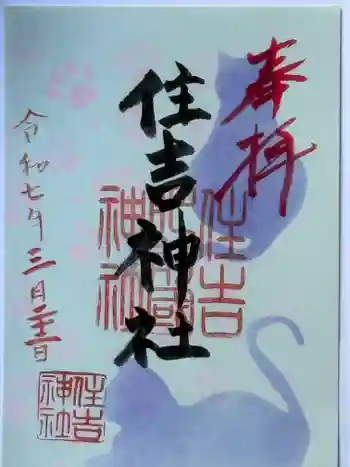 住吉神社の御朱印 2025年03月