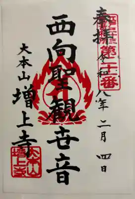 増上寺の御朱印