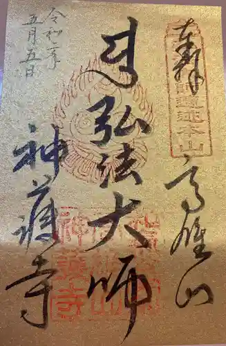 神護寺の御朱印