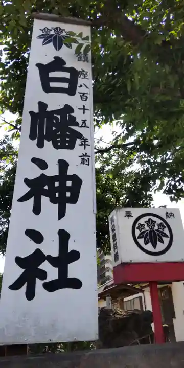 白幡神社のその他建物