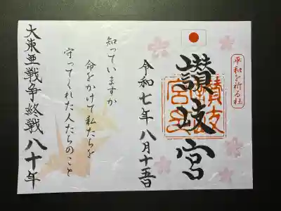 讃岐宮 香川縣護國神社(香川県)