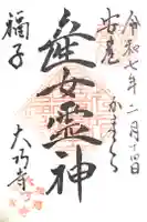 大巧寺の御朱印