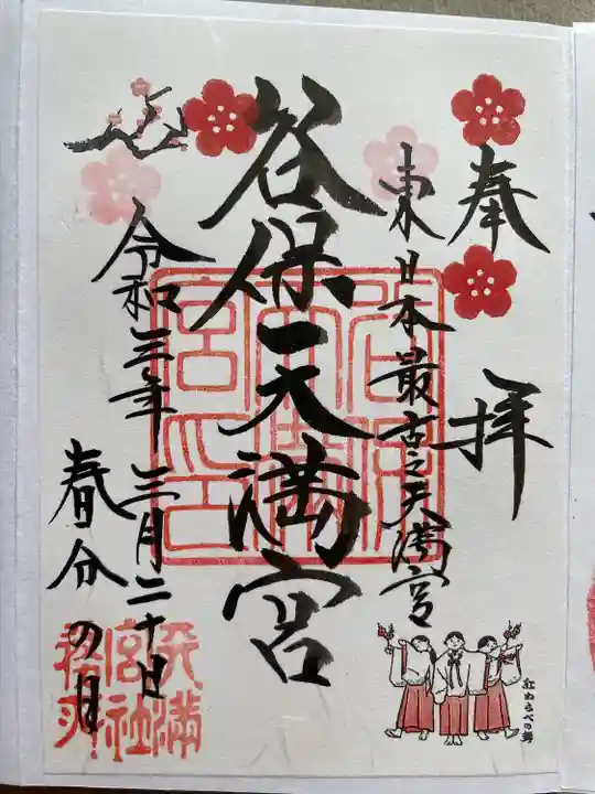 谷保天満宮の御朱印