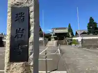 瑞岩寺(埼玉県)