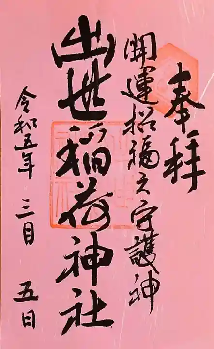 出世稻荷神社(島根県)