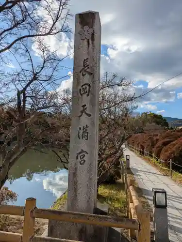 長岡天満宮(京都府)