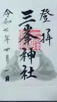 三峯神社の御朱印
