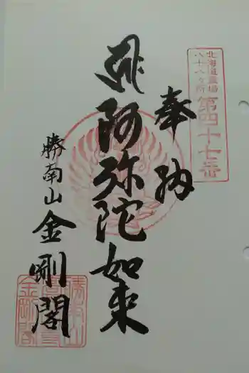 高野山寺 金剛閣の御朱印 2025年07月