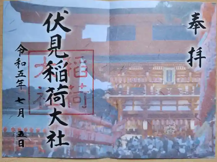 伏見稲荷大社の御朱印