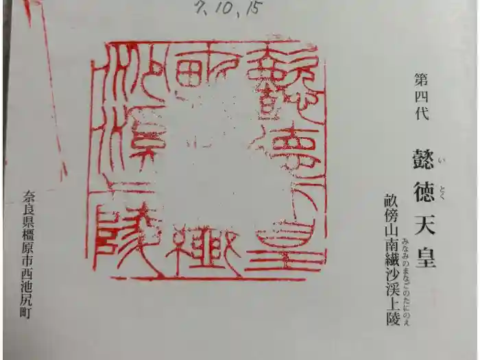 懿徳天皇陵（畝傍山南繊沙渓上陵）の御朱印