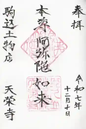 天栄寺の御朱印 2025年12月