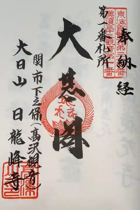 美濃西国三十三観音霊場 第1番札所