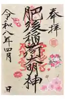 肥後稲荷神社の御朱印