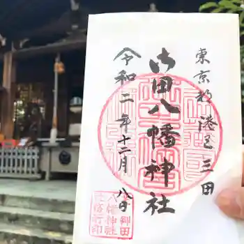 御田八幡神社の御朱印 2020年12月