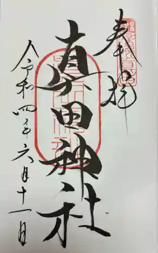 真田神社(長野県)